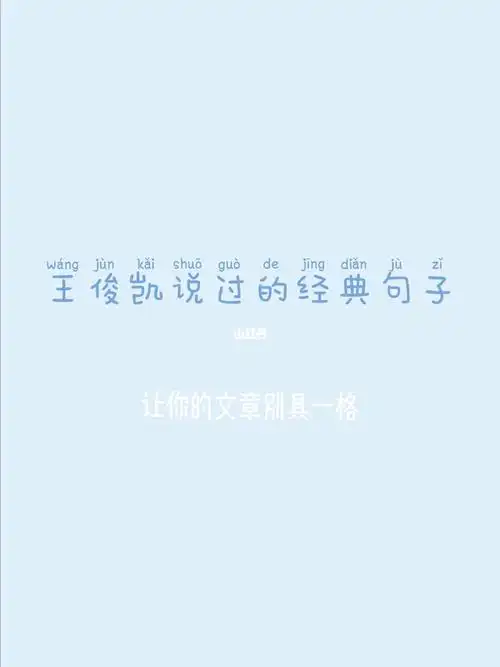 像一阵微风,无论是街道还是晚风,27,喜欢王俊凯是我坚持时间最长的一