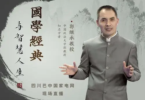 知名学者郭继承分享: 国学经典与智慧人生-北京时间