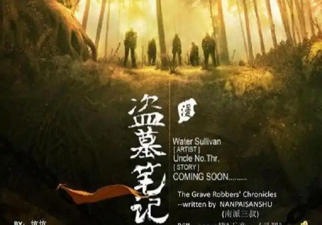 盗墓笔记一炮而红,红透半边天却官司缠身,如今重启归来|七星鲁王宫|鬼