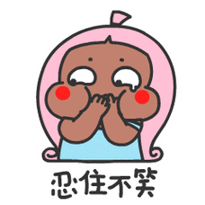 妖妖微信表情第三弹_16笑真经