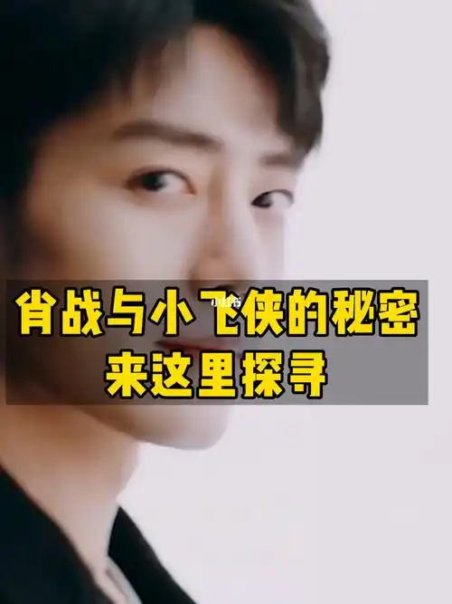 肖战与小飞侠的秘密