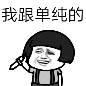 老师的爱,我明白已变成我的负担表情包 - 表情图