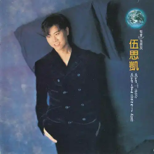 爱与愁·爱全给了你-伍思凯_专辑下载_goflac音乐网