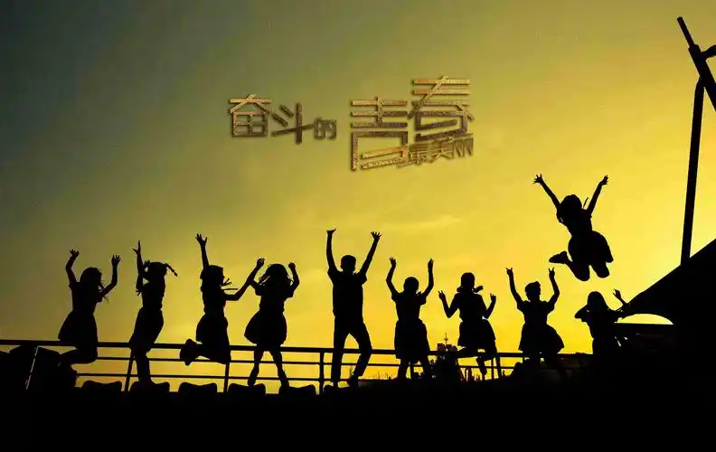 奋斗的青春最美丽