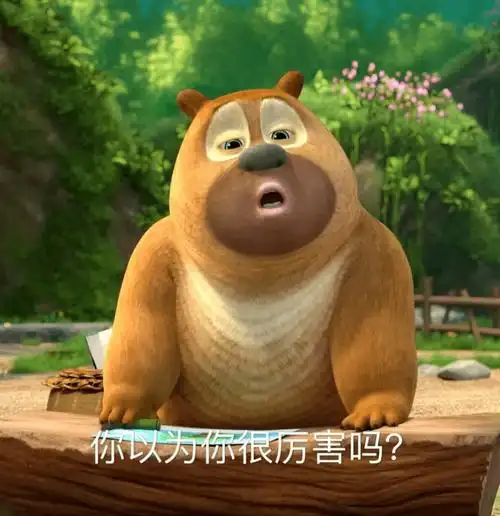 系列聊天表情包 i 熊出没熊二表情包_爱意_熊猫头_因为