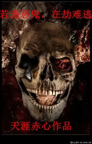 竞技科幻恐怖 日 周 月 总 天涯赤心 鬼分善恶,善鬼助人,恶鬼害人/ 信