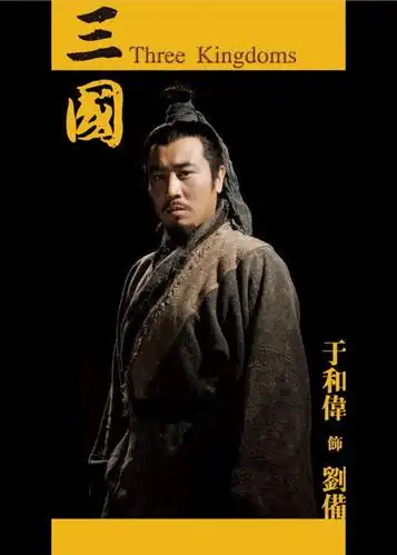 这也是对于和伟演技的肯定,因三国刘备而结缘,通过饰演曹操奠定古装剧