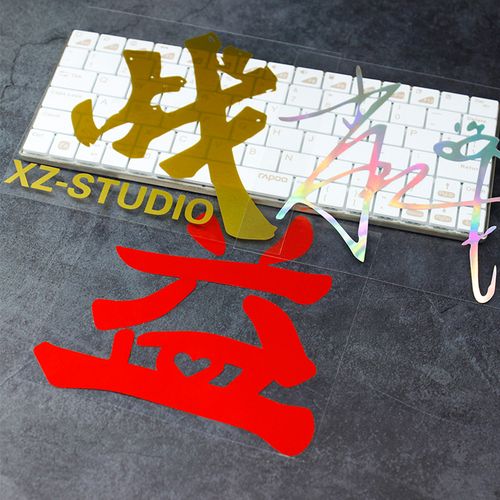 肖战车贴战字油箱盖个性文字汽车贴纸肖战工作室logo防水明星贴纸