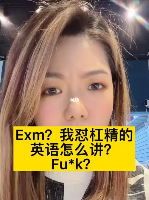 exm我怼杠精的英语是这样讲的fuk
