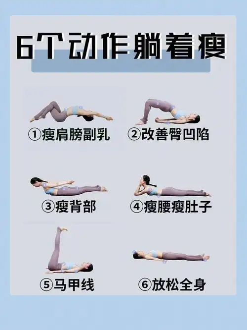 全身燃脂丨6个动作躺着瘦