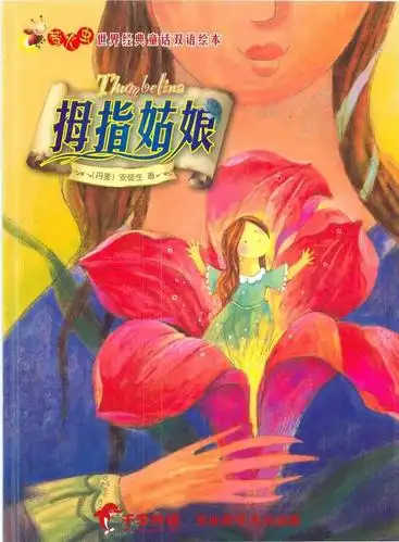 【千李轻松英语】拇指姑娘(thumbelina)上集