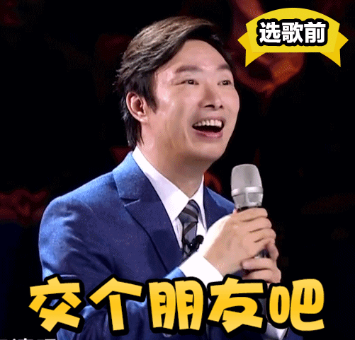 费玉清西装吐舌头交个朋友吧gif动图_动态图_表情包下载_soogif