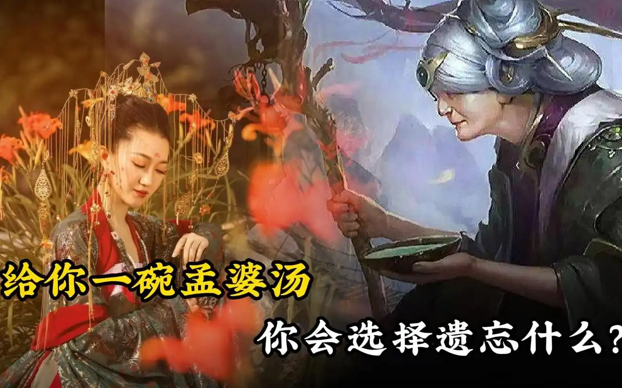 孟婆为何能常驻奈何桥售买孟婆汤山海经揭晓她的真实来历