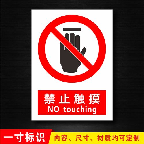 禁止触摸安全警告消防安全标识牌警示标示标志提示牌贴标牌定制