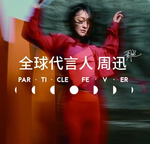 周迅成为粒子狂热全球代言人