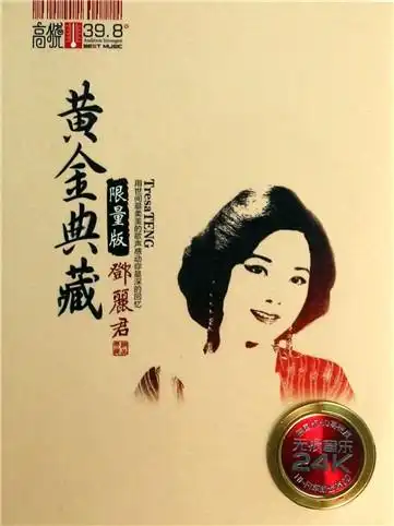 cd邓丽君黄金典藏 限量版>(2碟装)