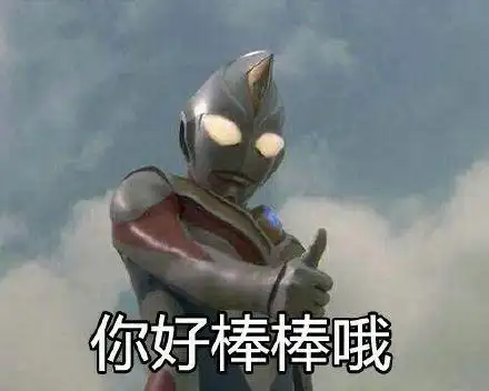 你好棒棒哦 - 奥特曼系列_奥特曼_卡通表情