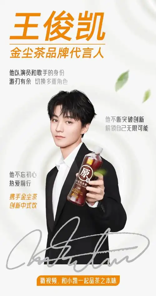 王俊凯金尘茶品牌代言人