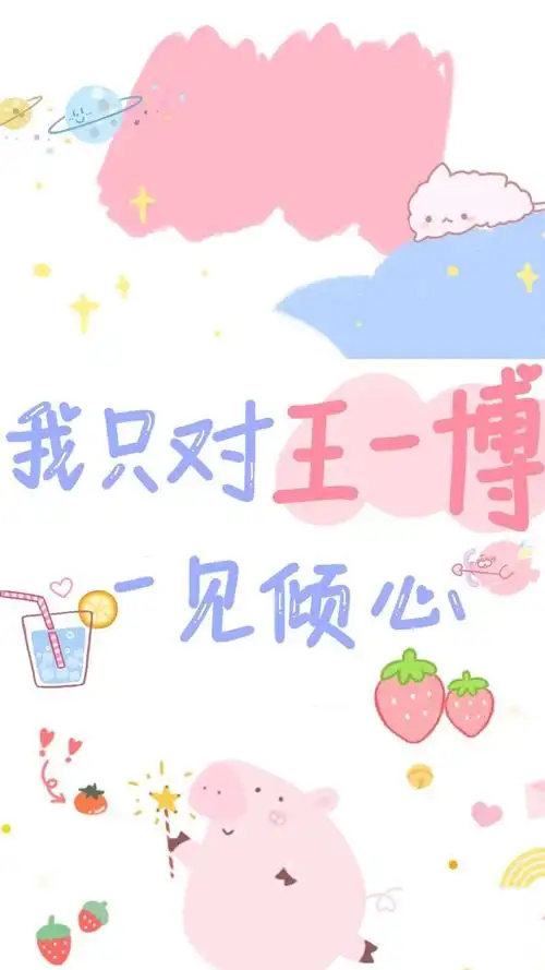 自己画的手写壁纸我只对王一博一见倾心