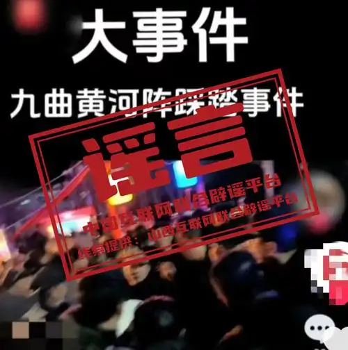 首页>新闻频道>公告公示>正文谣言:"九曲黄河阵"民俗活动发生踩踏事件