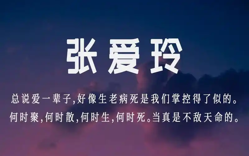 句摘张爱玲人生很短一转身就是一辈子有配音版哦