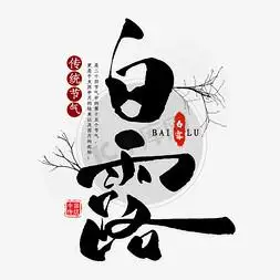 白露古风毛笔艺术字江湖陶醉饮酒酒馆毛笔复古风标题九月古风月份原创