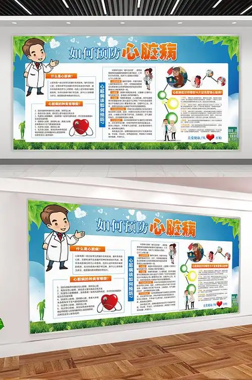 预防心脏病展板宣传栏