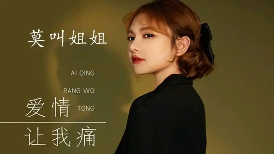 莫叫姐姐爱是一缕寂寞的愁重置版