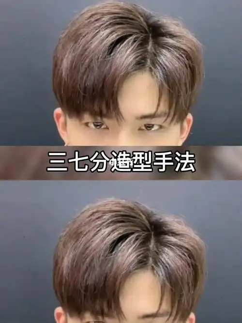 三七分造型