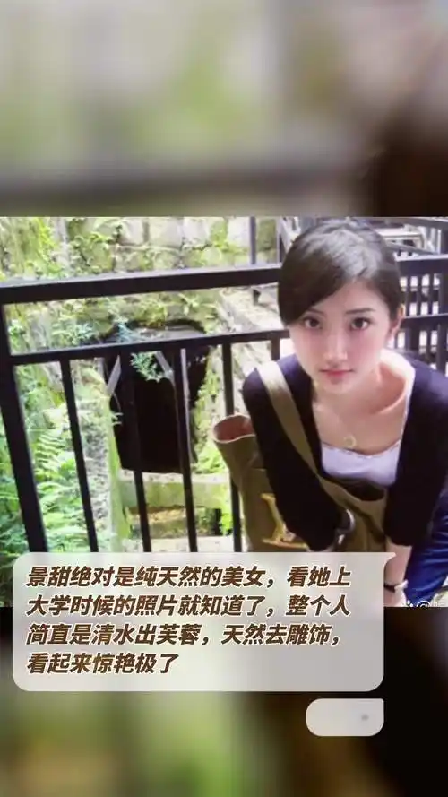 景甜绝对是纯天然的美女,看她上大学时候的照片就知道了,整个人简直是