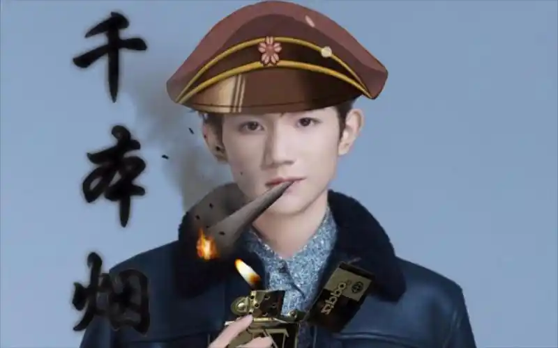 【王源】千本烟