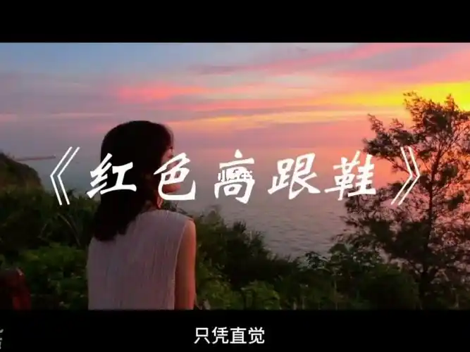 超好听红色高跟鞋蔡健雅催泪深情