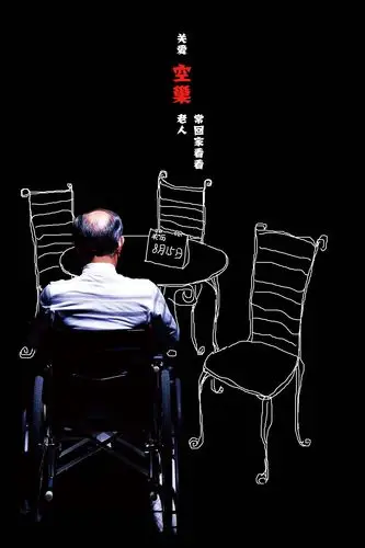 关注空巢老人-平面广告-黑龙江公益广告网