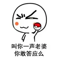 叫老公敢答应吗表情包_微信头像图片大全