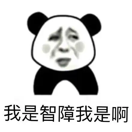 我的小智障表情包 - 我的小智障微信表情包 - 我的小智障qq表情包