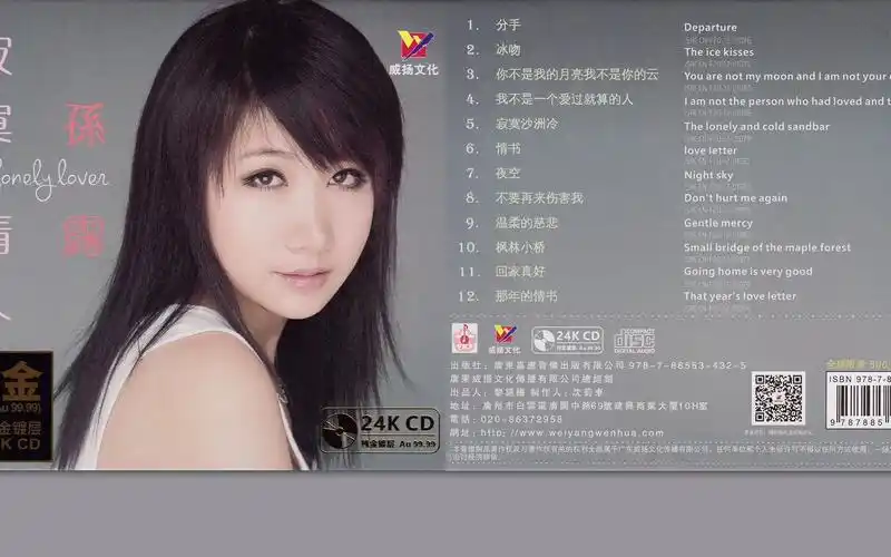 孙露 -《寂寞情人》 24k金碟 限量编号头版[wav cue]