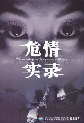 广东台《危情实录》 因情而生的女性犯罪(图)