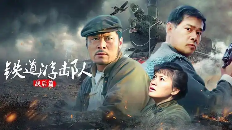 《铁道游击队 第二部》花絮01