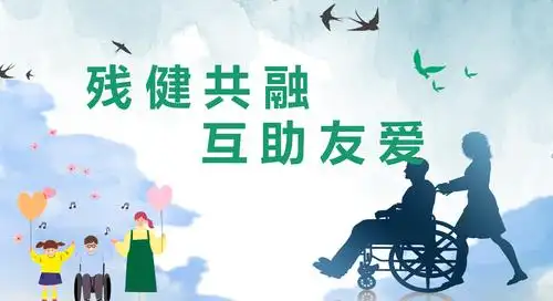 103团学校"残健共融 互助友爱"主题活动