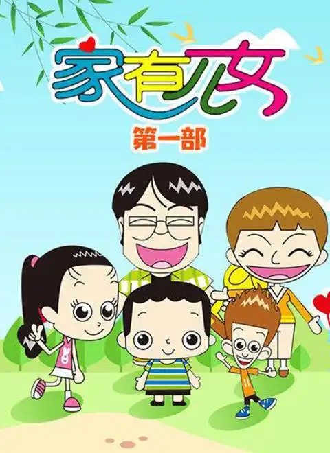 卡通动漫《家有儿女(动画片)第1季》免费在线观看-《家有儿女(动画片)