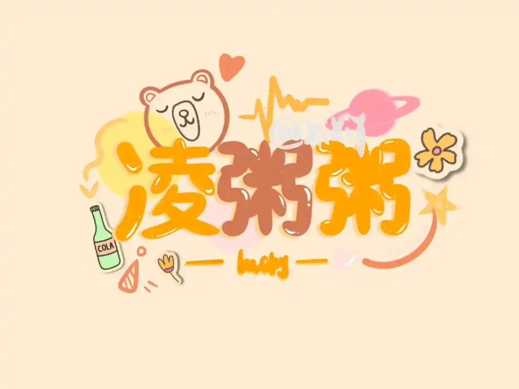 手写接稿水印饭圈水印定制文字水印 - 抖音