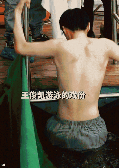 王俊凯下水这个镜头