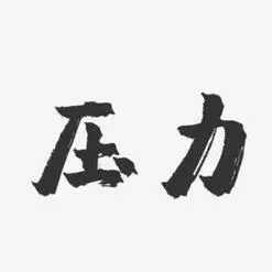 压力艺术字下载_压力图片_压力字体设计图片大全_字魂网