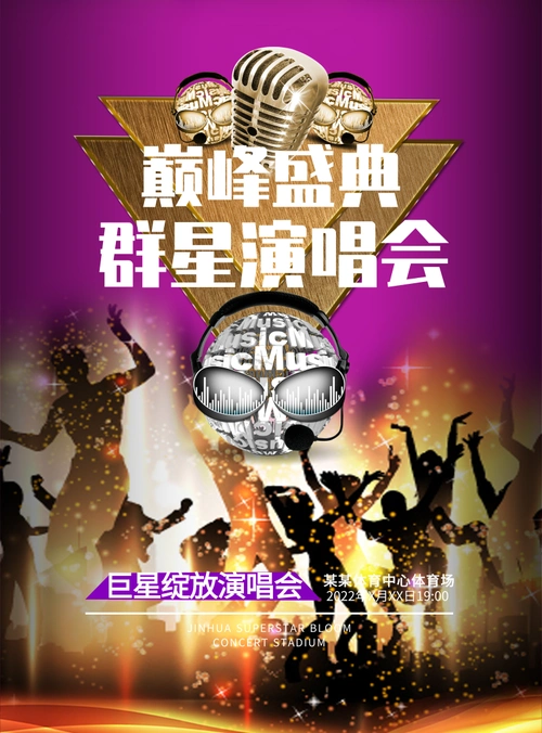 炫彩风巅峰盛典群星演唱会海报/印刷海报-凡科快图