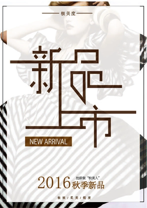 极度美服饰-新品上市