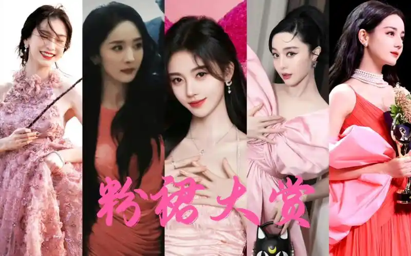 粉裙大赏【杨幂/杨颖/范bb/迪丽热巴/鞠婧祎/唐嫣/宋雨琦/杨紫/毛晓彤