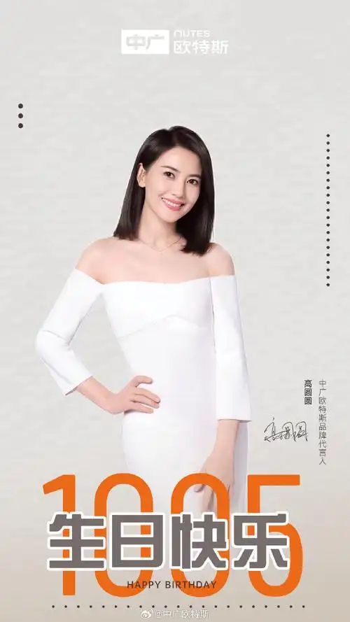 高圆圆1005生日快乐