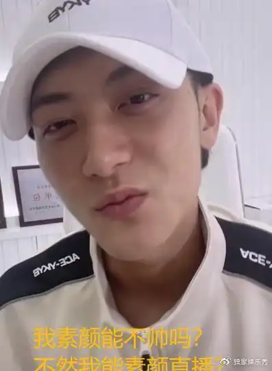 黄子韬顶着黑眼圈素颜直播,还臭美:不化妆都帅爆了
