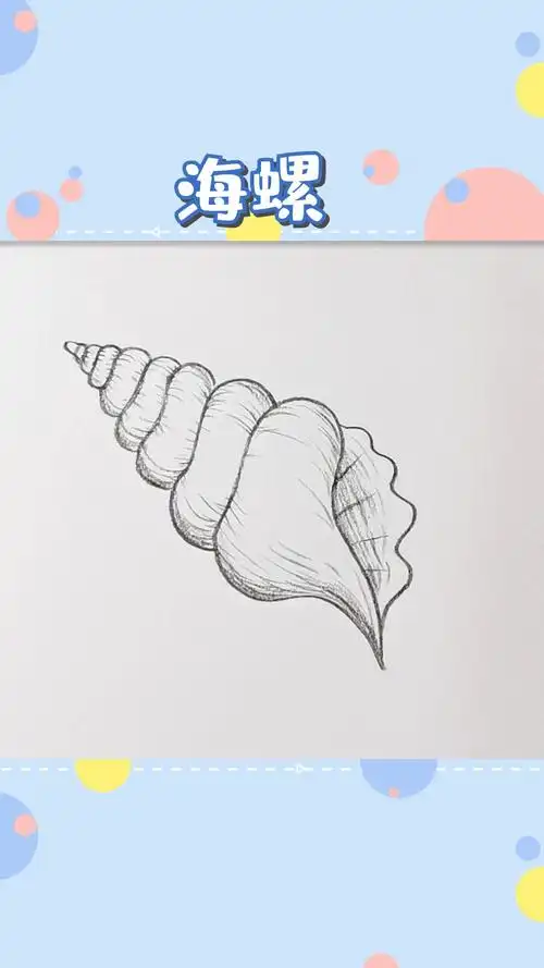 简笔画#简单几笔画一只小海螺,听说能听见大海的声音!