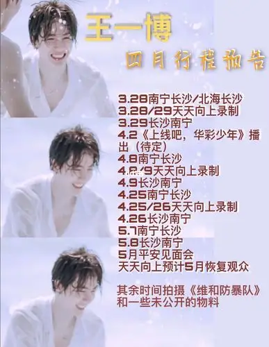 王一博四月行程预告请查收